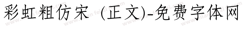 彩虹粗仿宋 (正文)字体转换